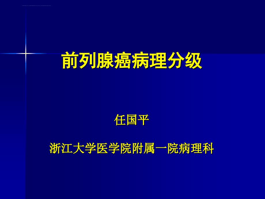 前列腺癌的病理分级.ppt_第1页