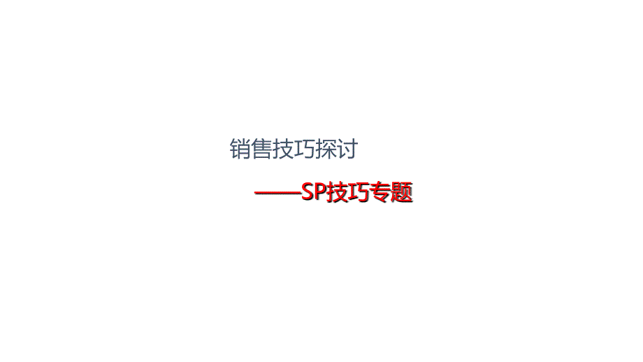 六：销售技巧—sp技巧.ppt_第1页