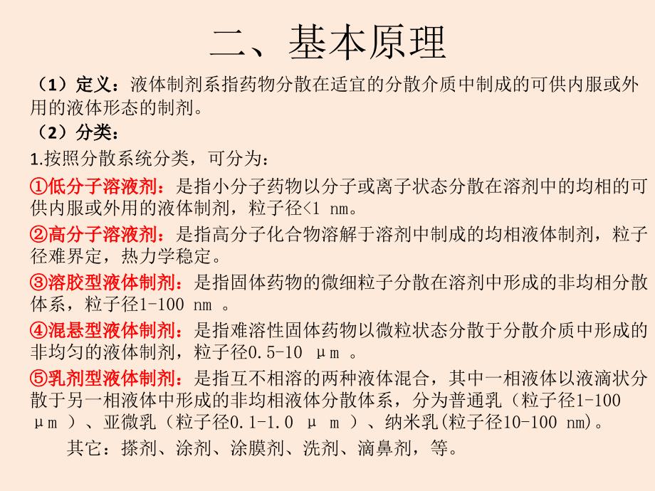 实验一、溶液型液体制剂、混悬剂、乳剂的制备.ppt_第4页