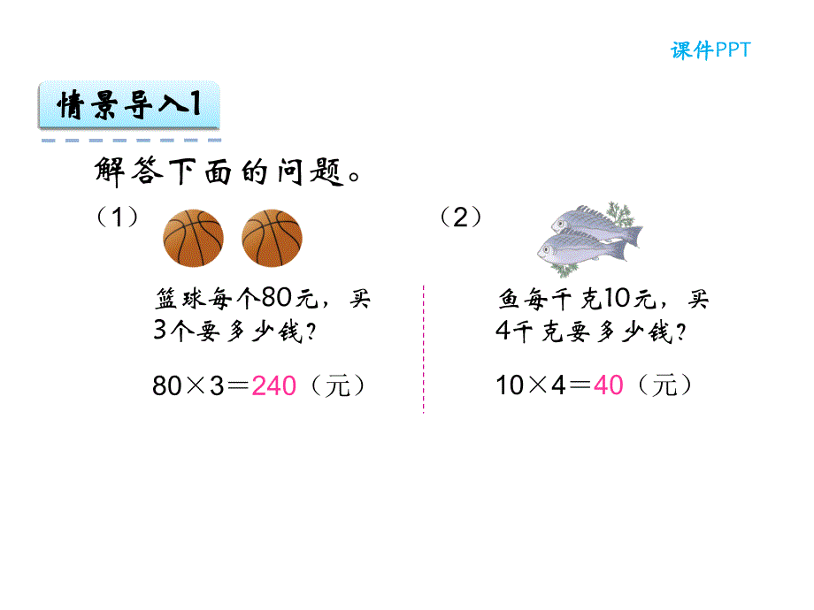 四年级上《第四单元三位数乘两位数解决问题》ppt课件.ppt_第4页