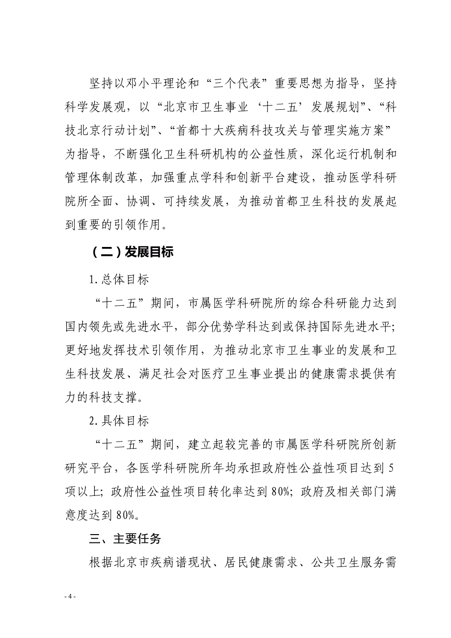 《北京市属医学科研院所“十二五”公益性科技发展规划(2011-2015年)》_第4页