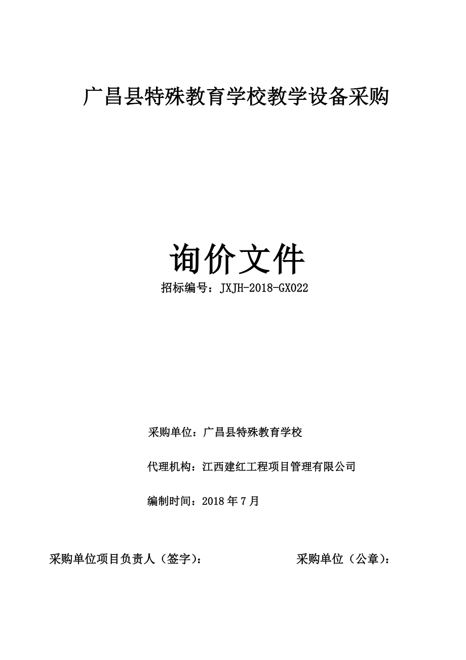 广昌特殊教育学校教学设备采购_第1页