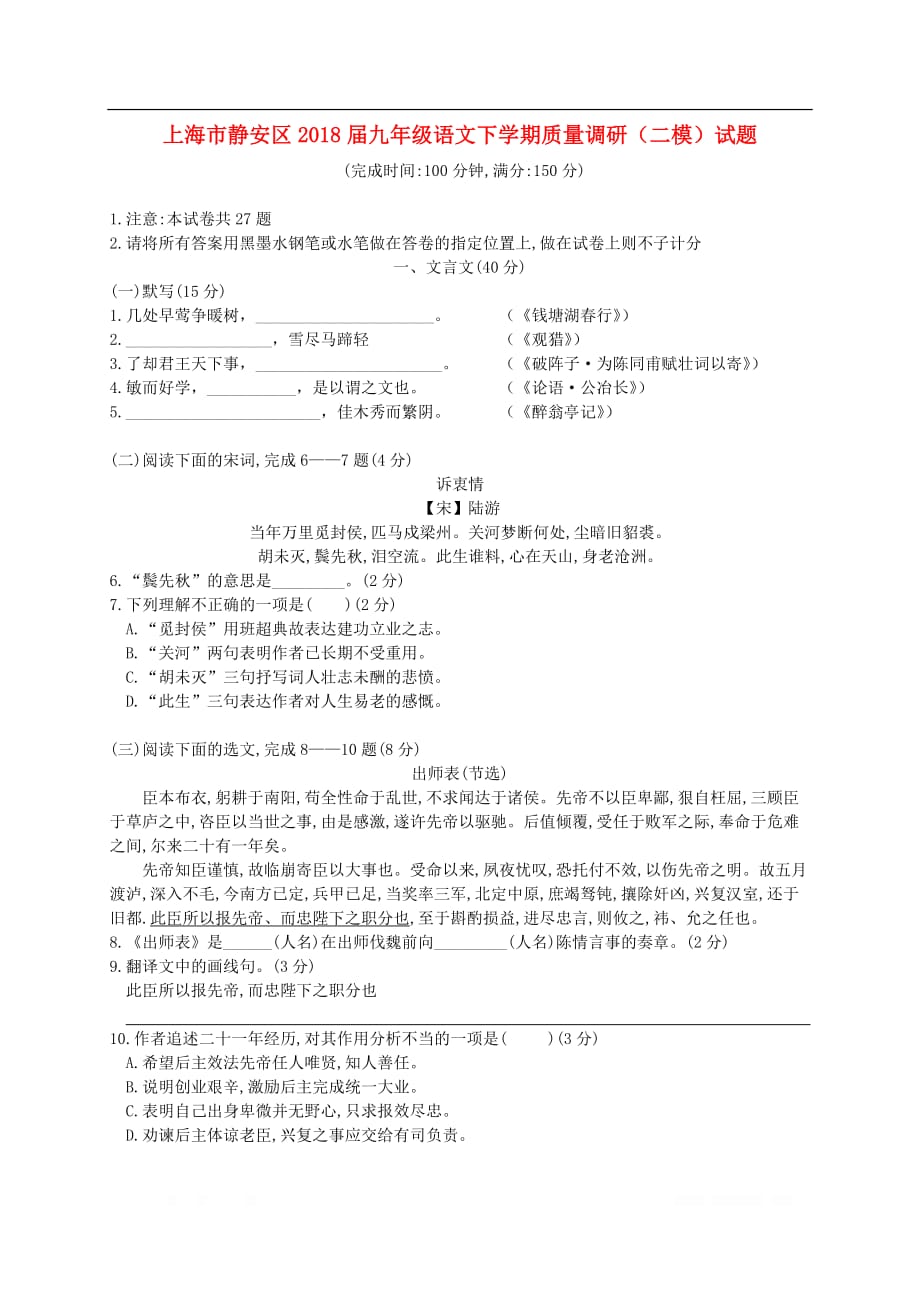 上海市静安区2018届九年级语文下学期质量调研二模试题_第1页
