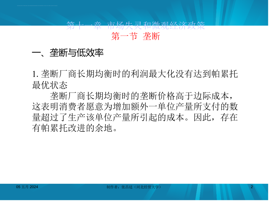 西方经济学第五版课件-第11章市场失灵和微观经济政策-（高鸿业）.ppt_第2页