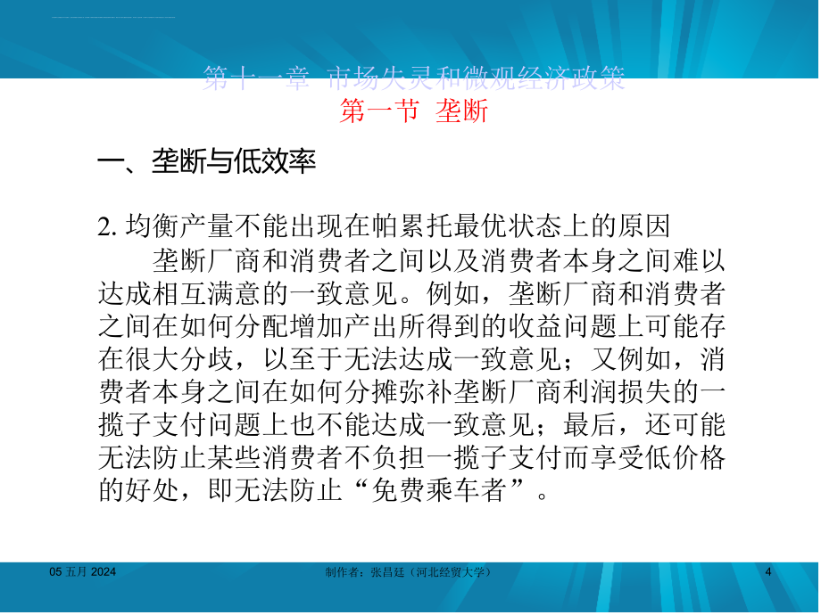 西方经济学第五版课件-第11章市场失灵和微观经济政策-（高鸿业）.ppt_第4页