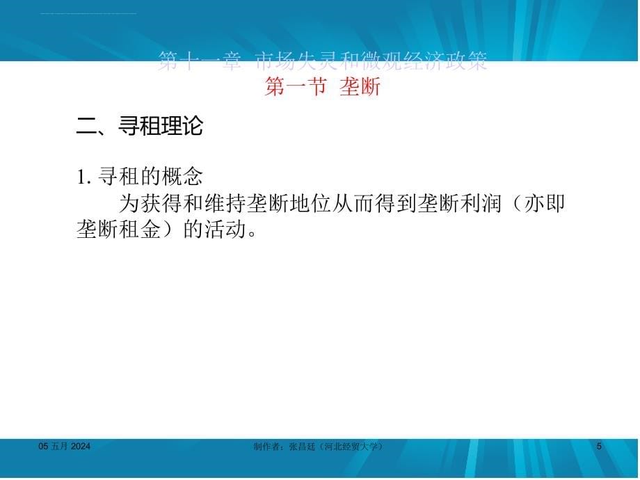 西方经济学第五版课件-第11章市场失灵和微观经济政策-（高鸿业）.ppt_第5页