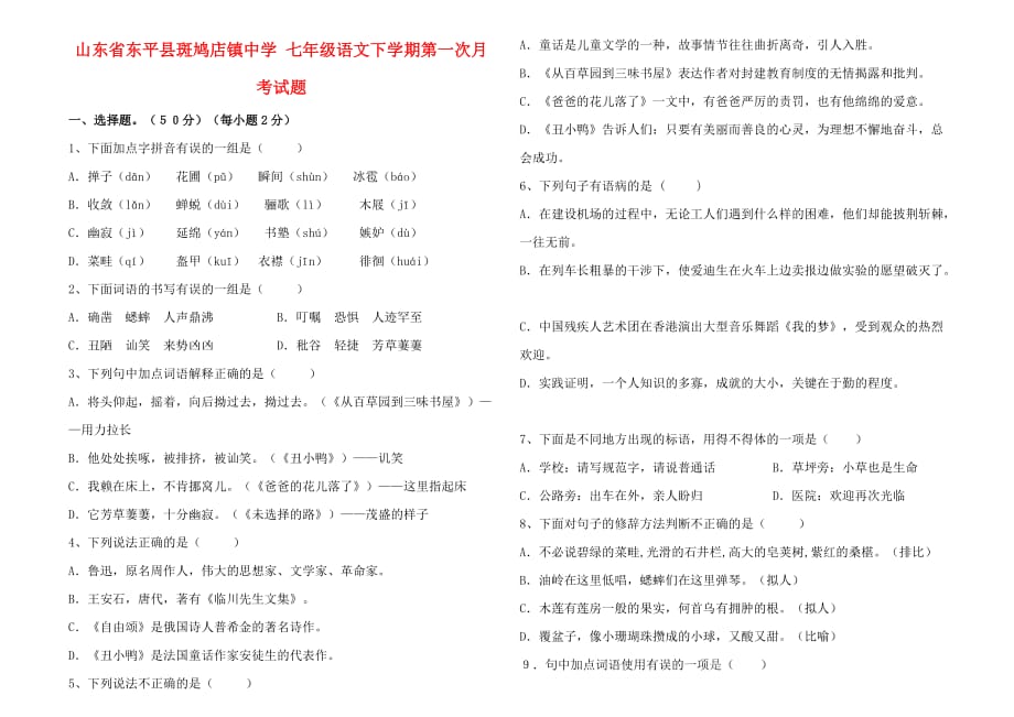 七年级语文下学期第一次月考试题语文_第1页