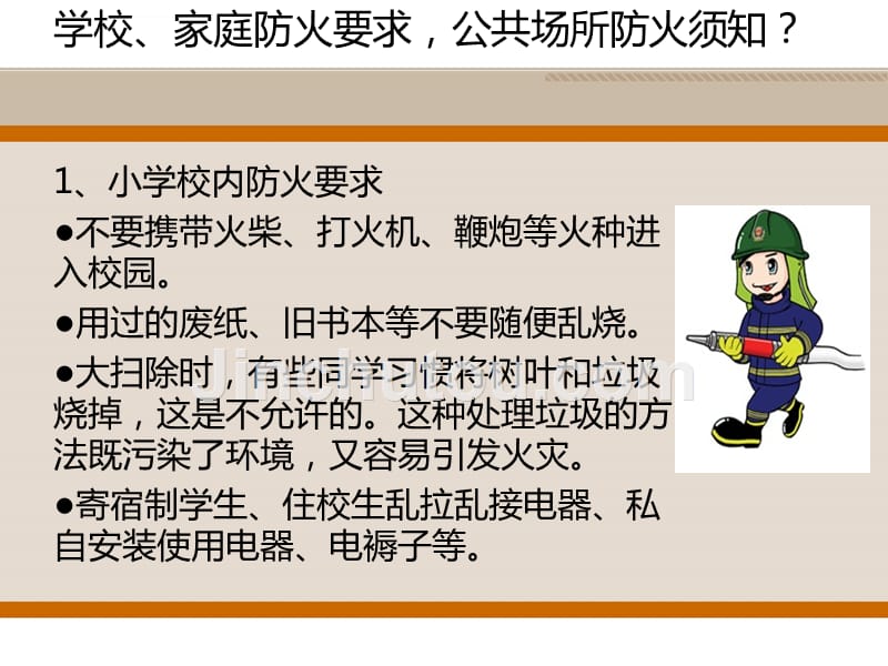 小学生消防安全知识讲座.ppt_第5页