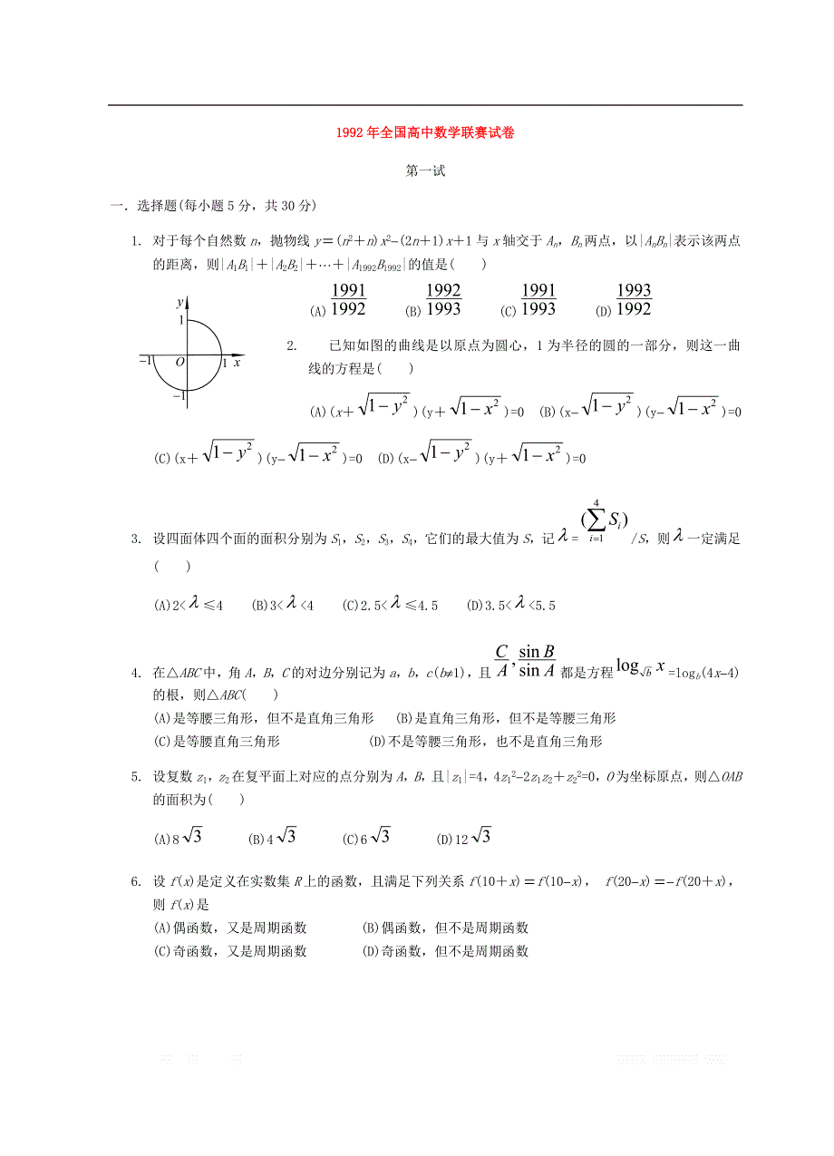 1992年全国高中数学联赛试卷_第1页