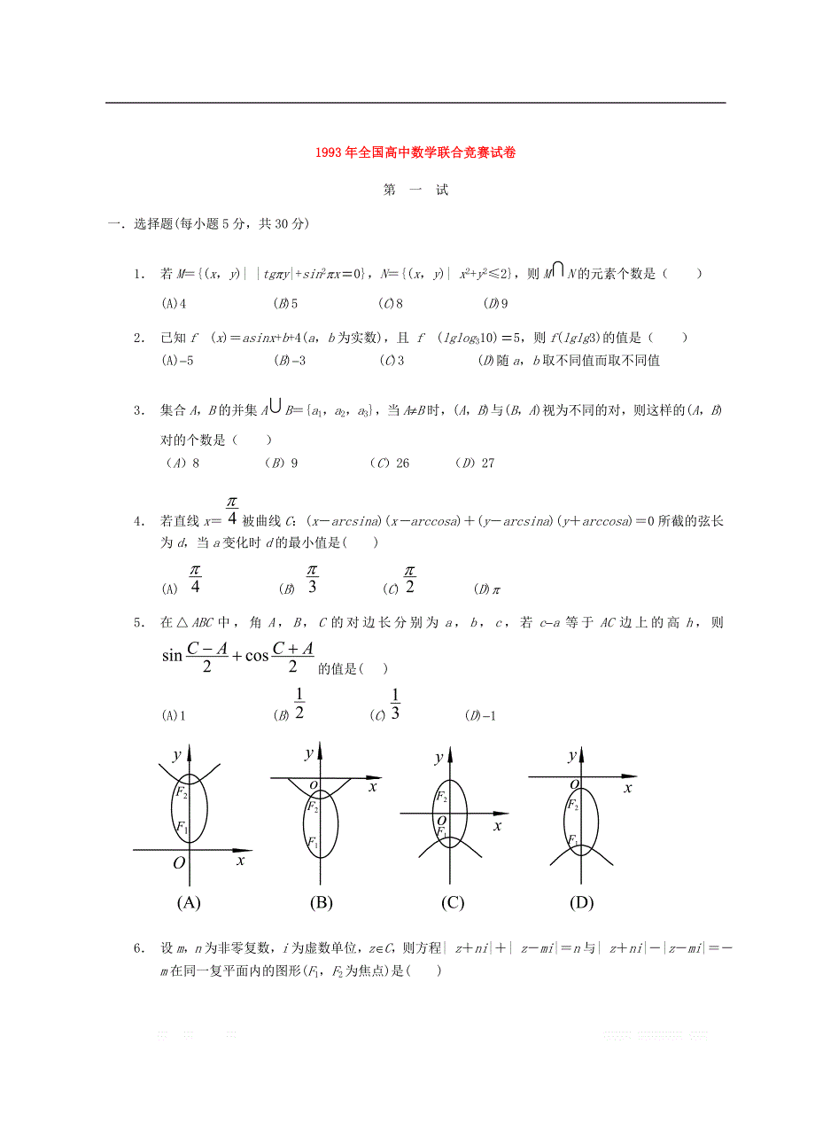 1992年全国高中数学联赛试卷_第3页