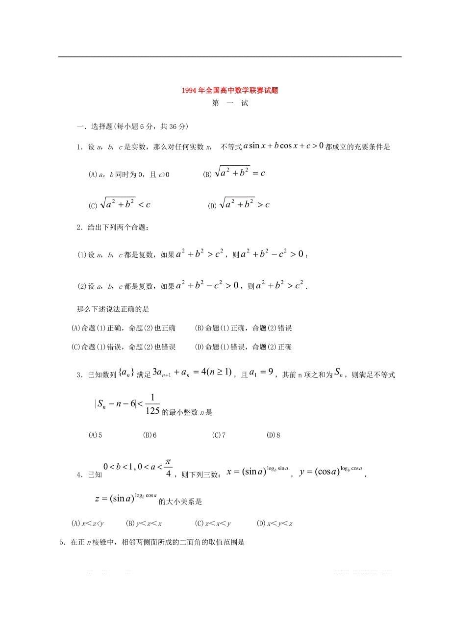 1992年全国高中数学联赛试卷_第5页