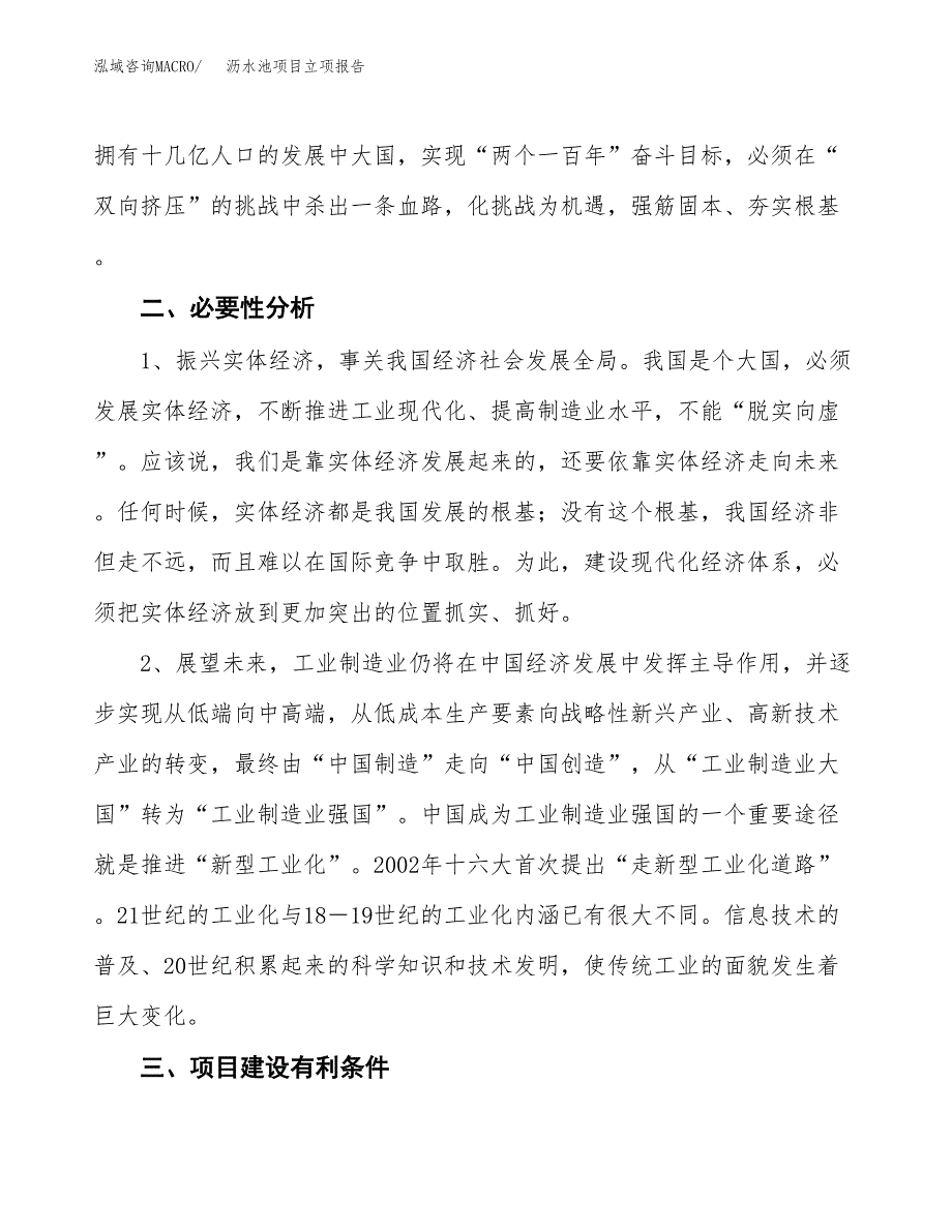 沥水池项目立项报告(参考模板及重点内容).docx_第3页