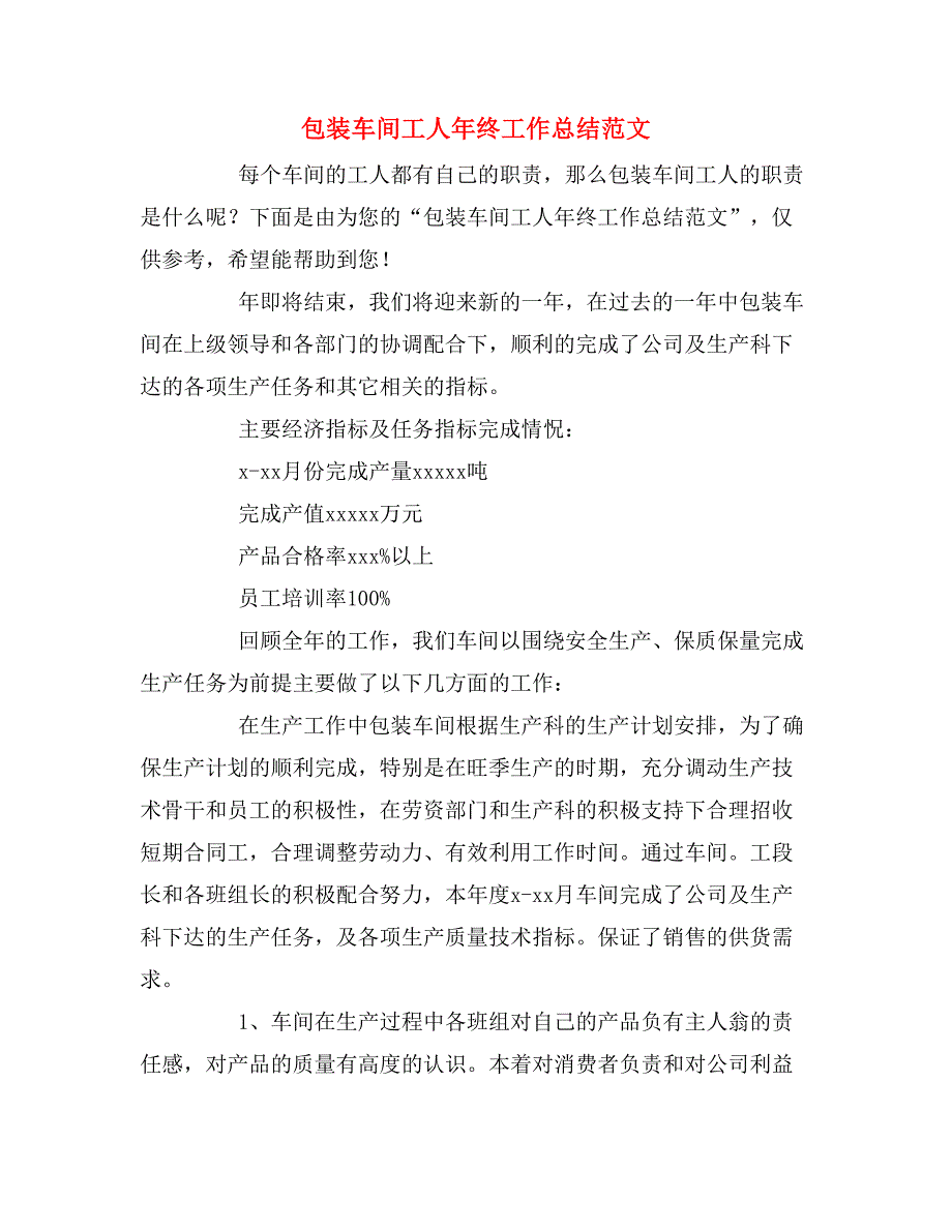 2019年包装车间工人年终工作总结范文_第1页