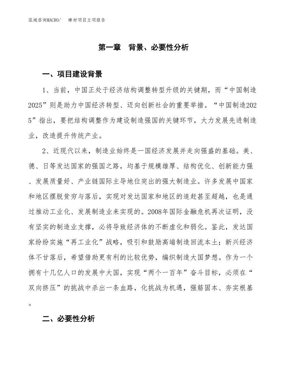 棒材项目立项报告(参考模板及重点内容).docx_第2页