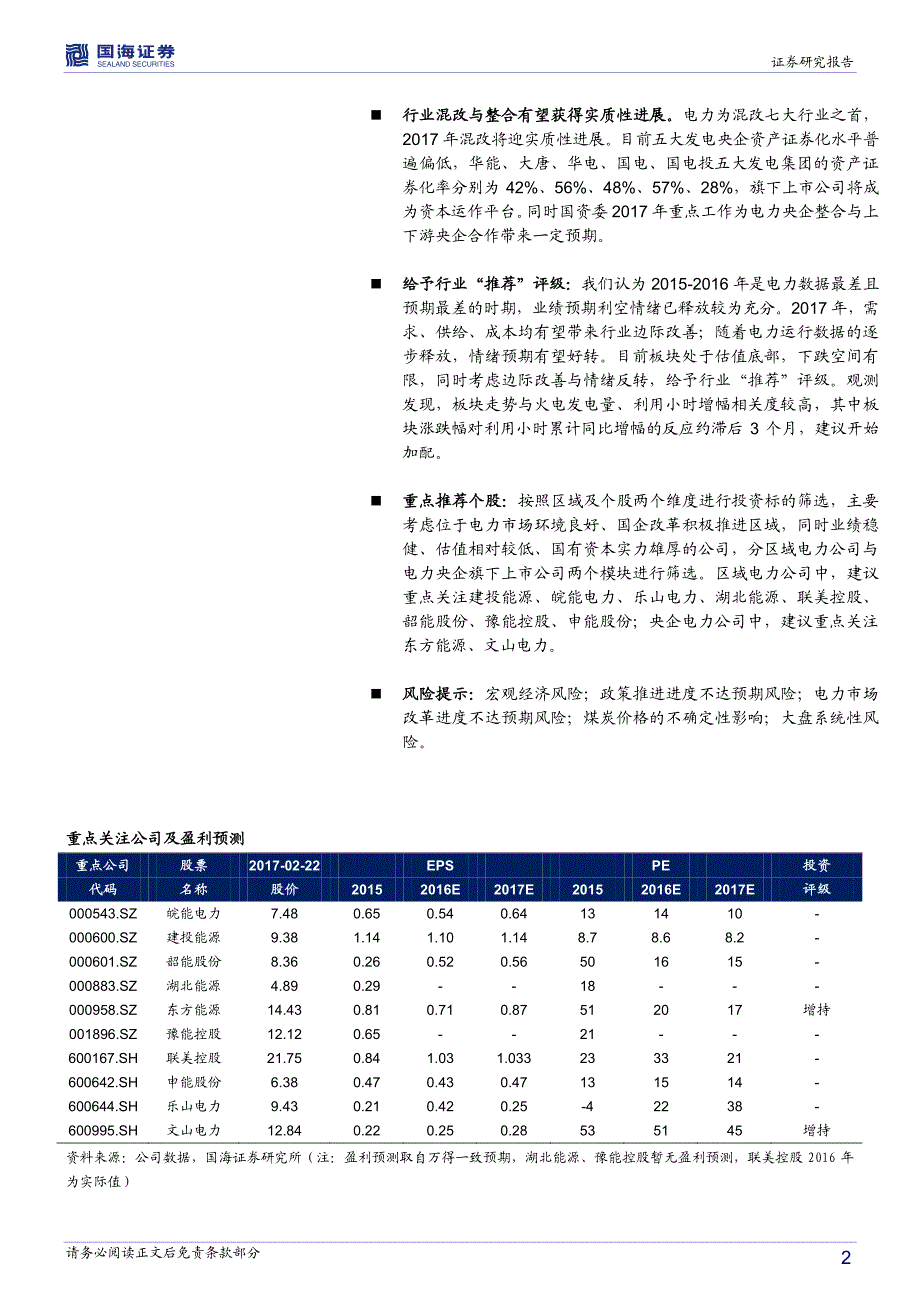 火电行业深度研究报告：寒冬已至春意可期-20170222-国海证券-30页_第2页