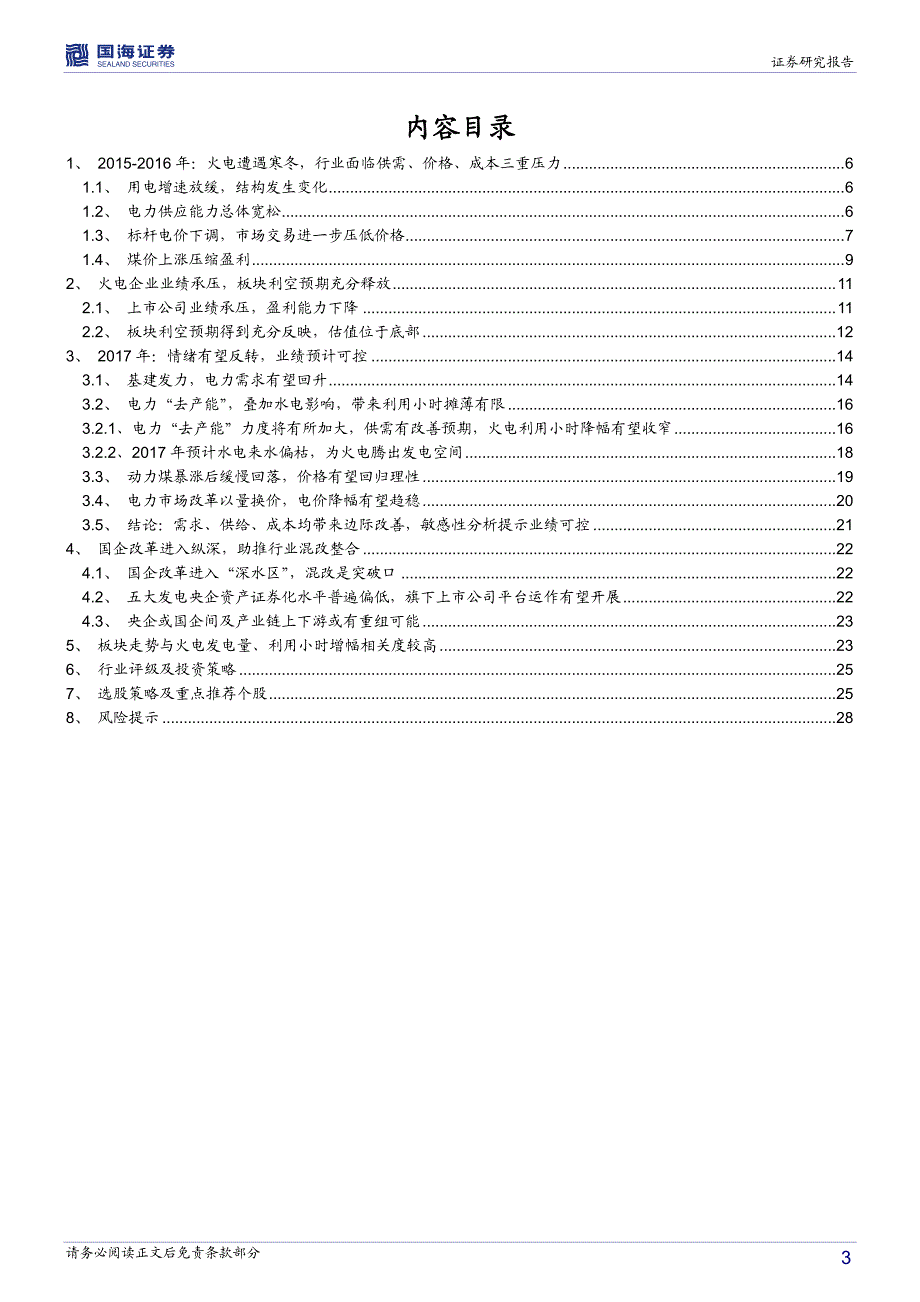 火电行业深度研究报告：寒冬已至春意可期-20170222-国海证券-30页_第3页