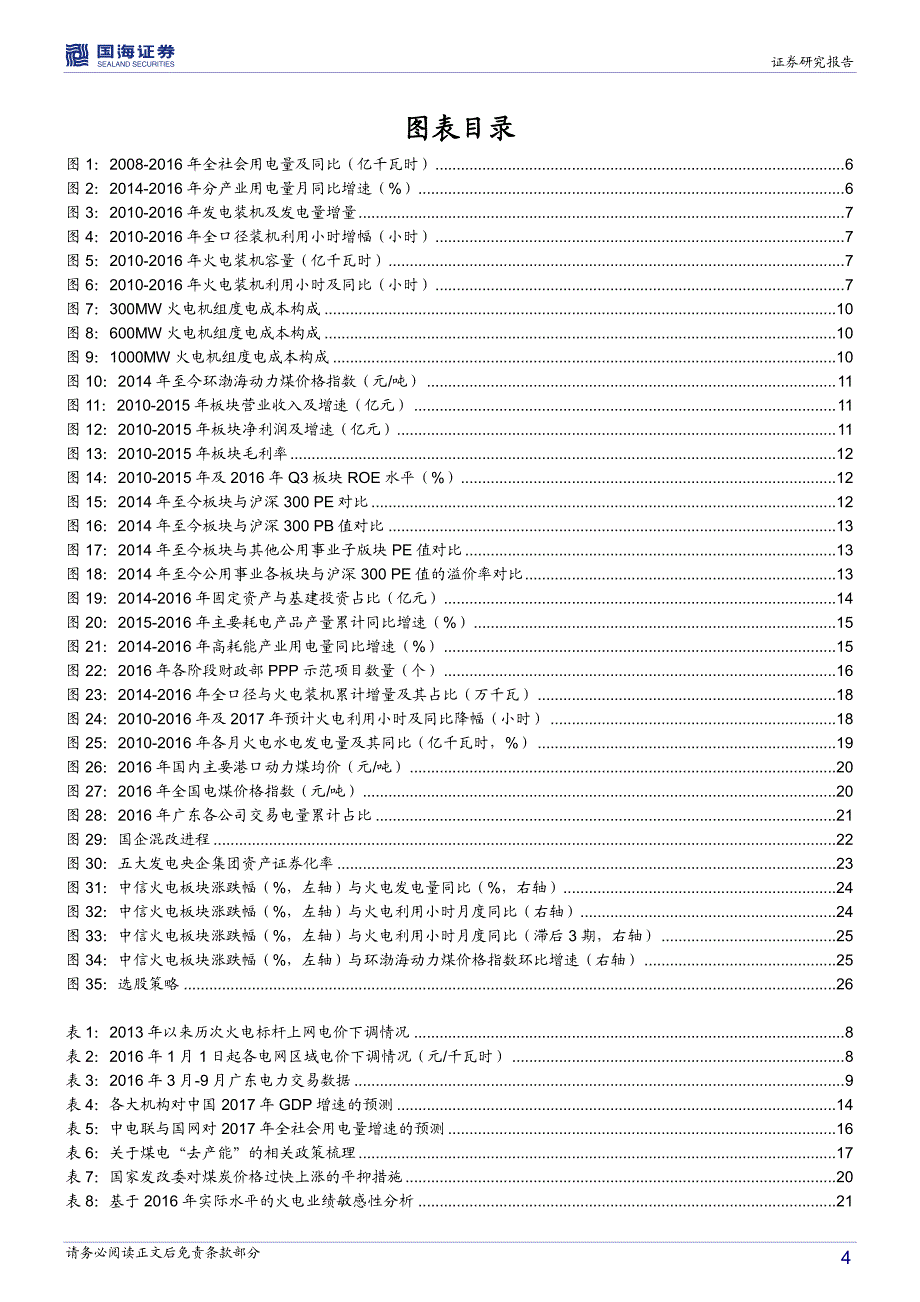 火电行业深度研究报告：寒冬已至春意可期-20170222-国海证券-30页_第4页