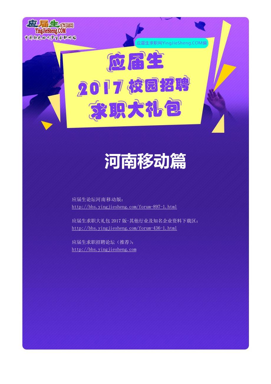 河南移动2017校园招聘求职大礼包_第1页