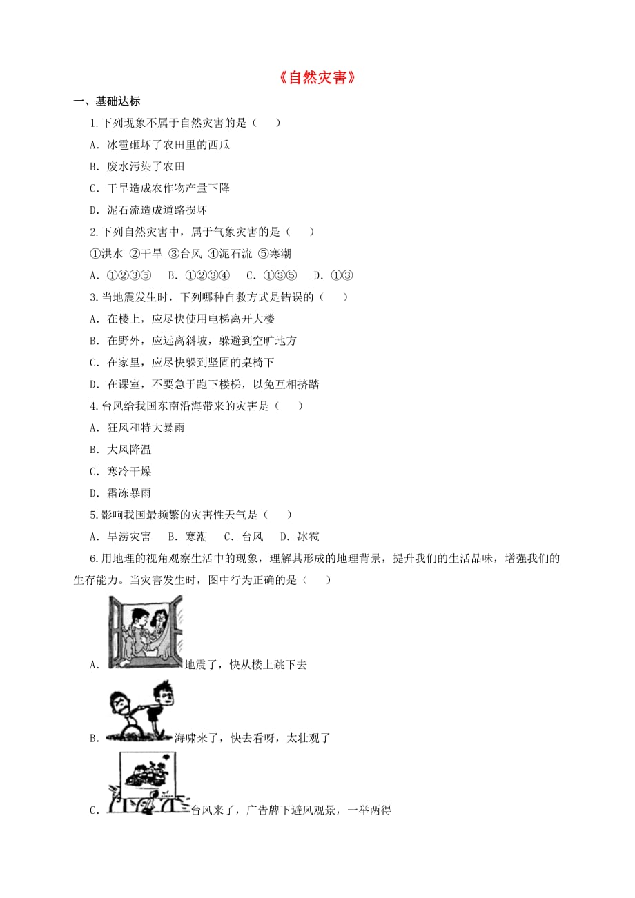 八年级地理上册第二章第四节自然灾害练习新人教版_第1页