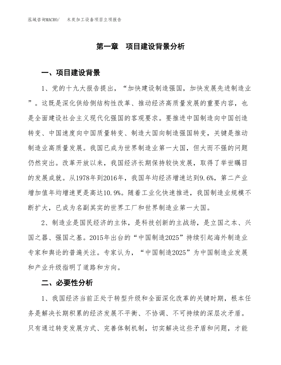 木炭加工设备项目立项报告(参考模板及重点内容).docx_第2页