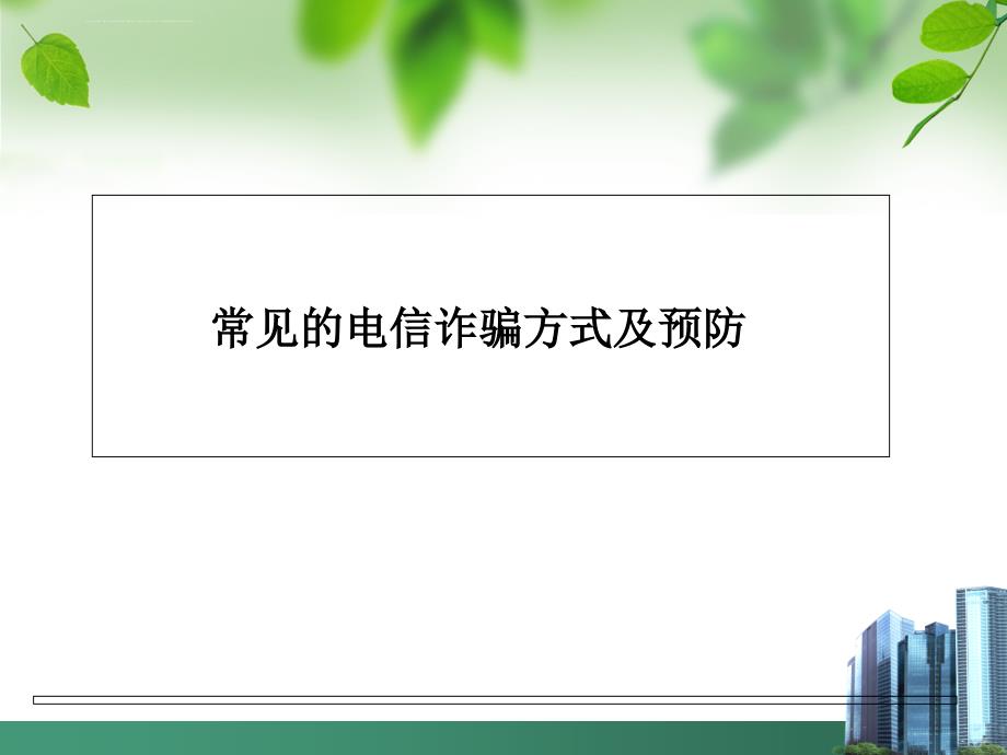 常见针对老年人诈骗方法及预防.ppt_第4页