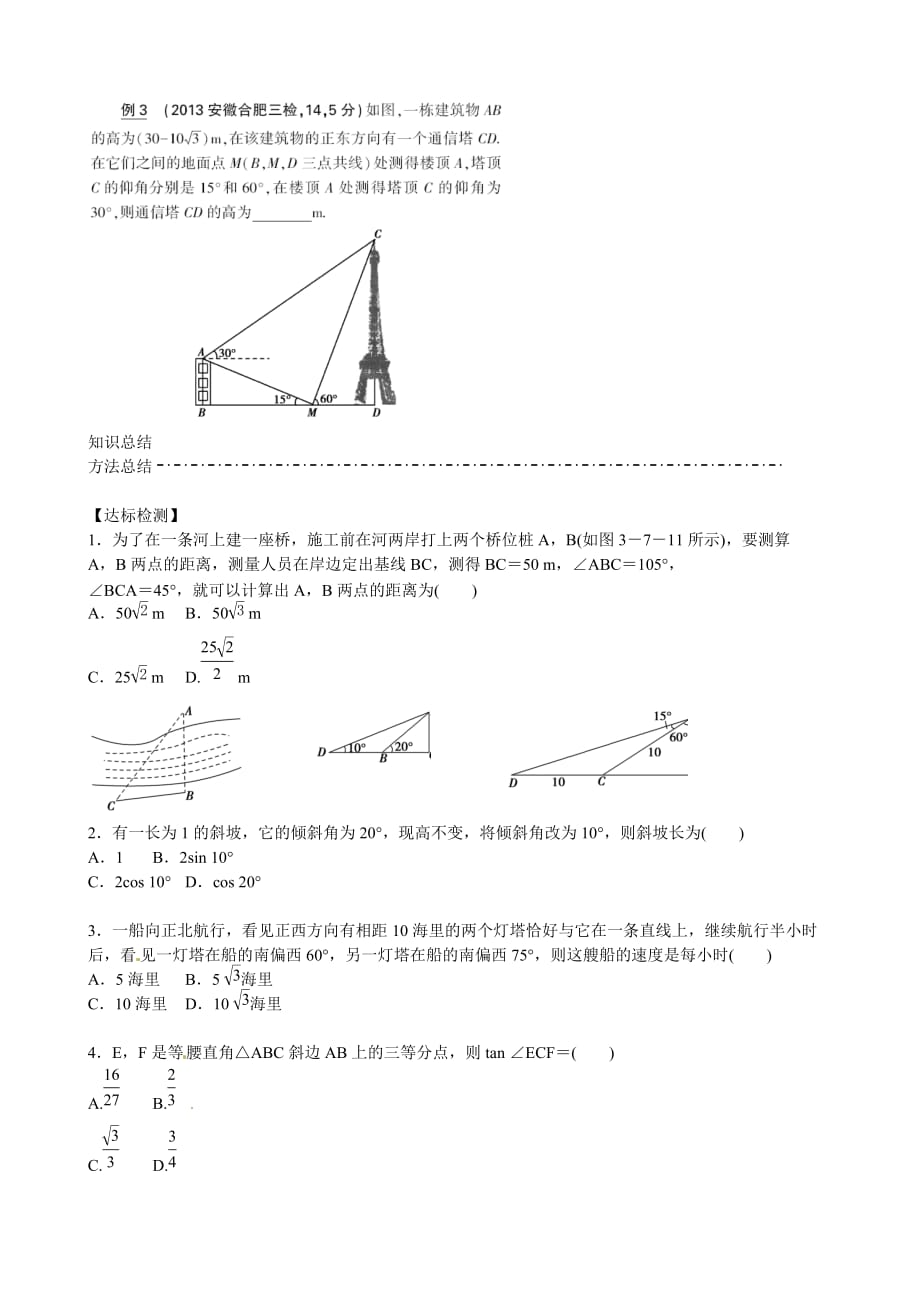 山东省乐陵市第一高三数学第2周正弦定理、余弦定理的应用举例学案_第3页