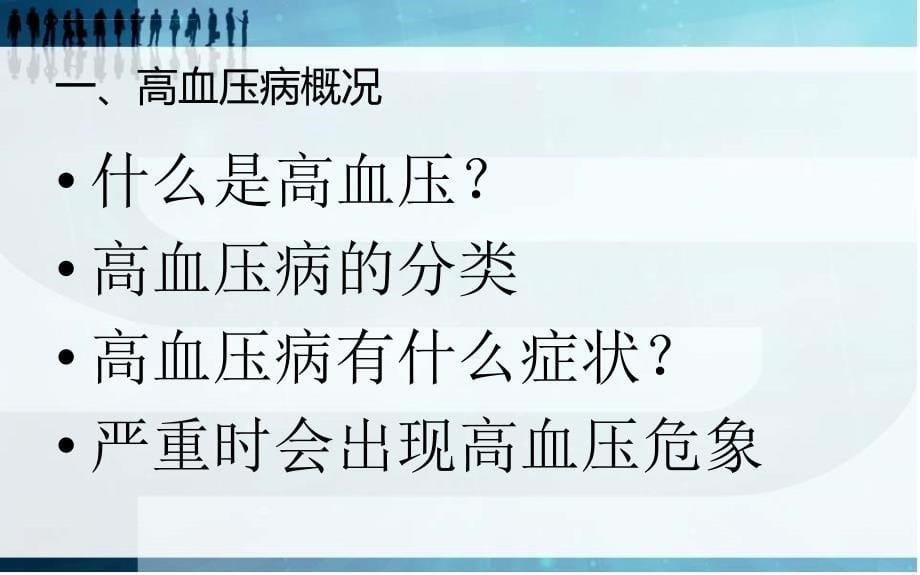 高血压健康教育课件_5.ppt_第5页