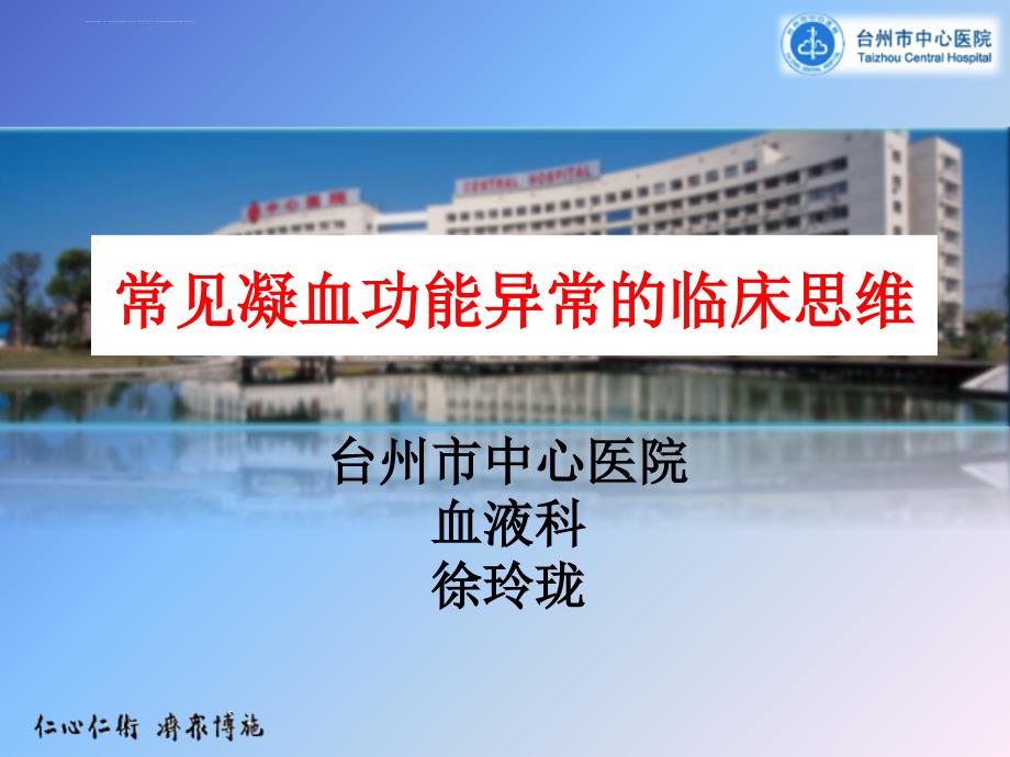 常见凝血功能异常的临床思维-新.ppt_第1页