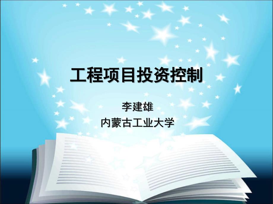 工程项目投资控制.ppt_第1页