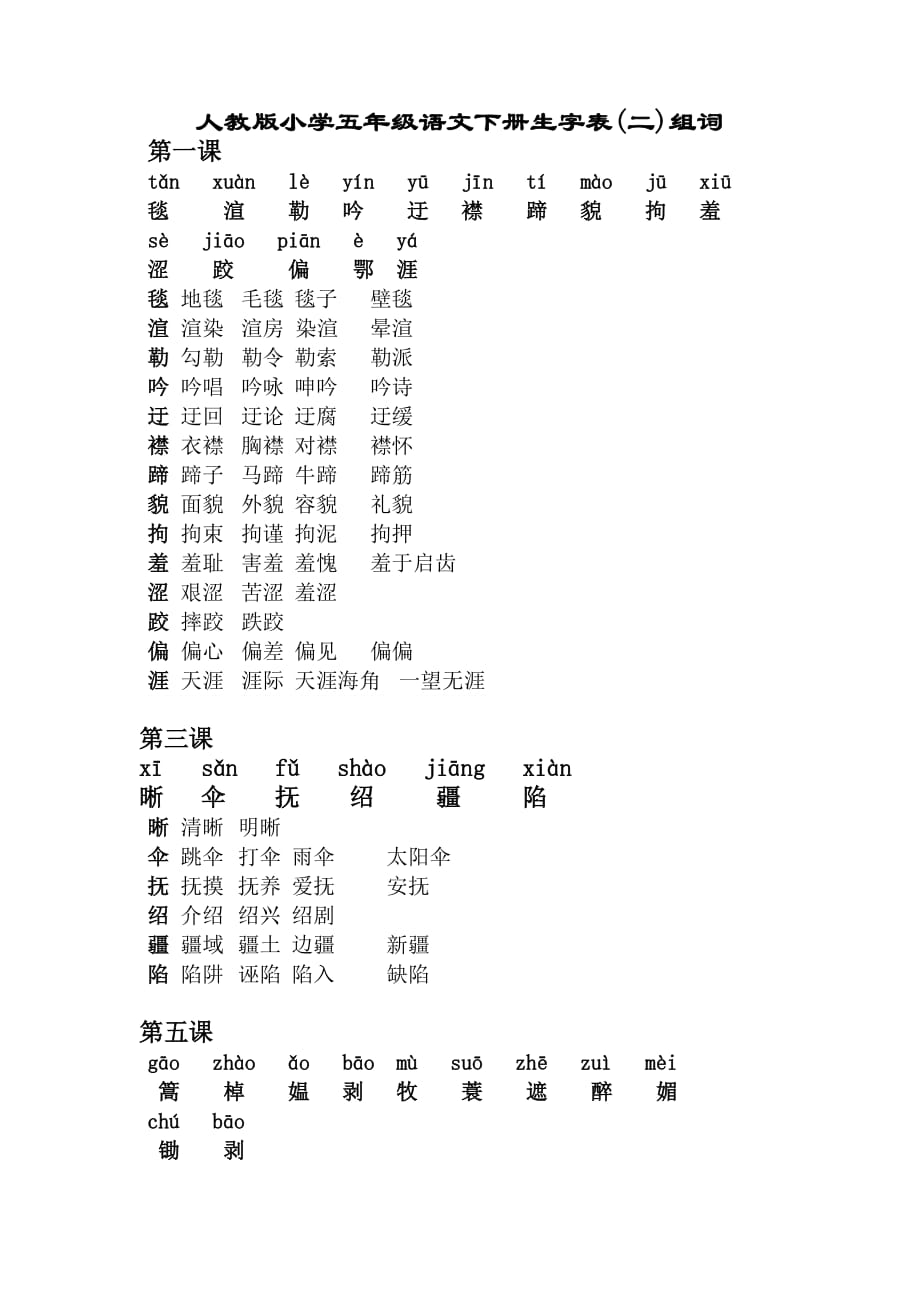 五年级下册生字表二组词加拼音_第1页