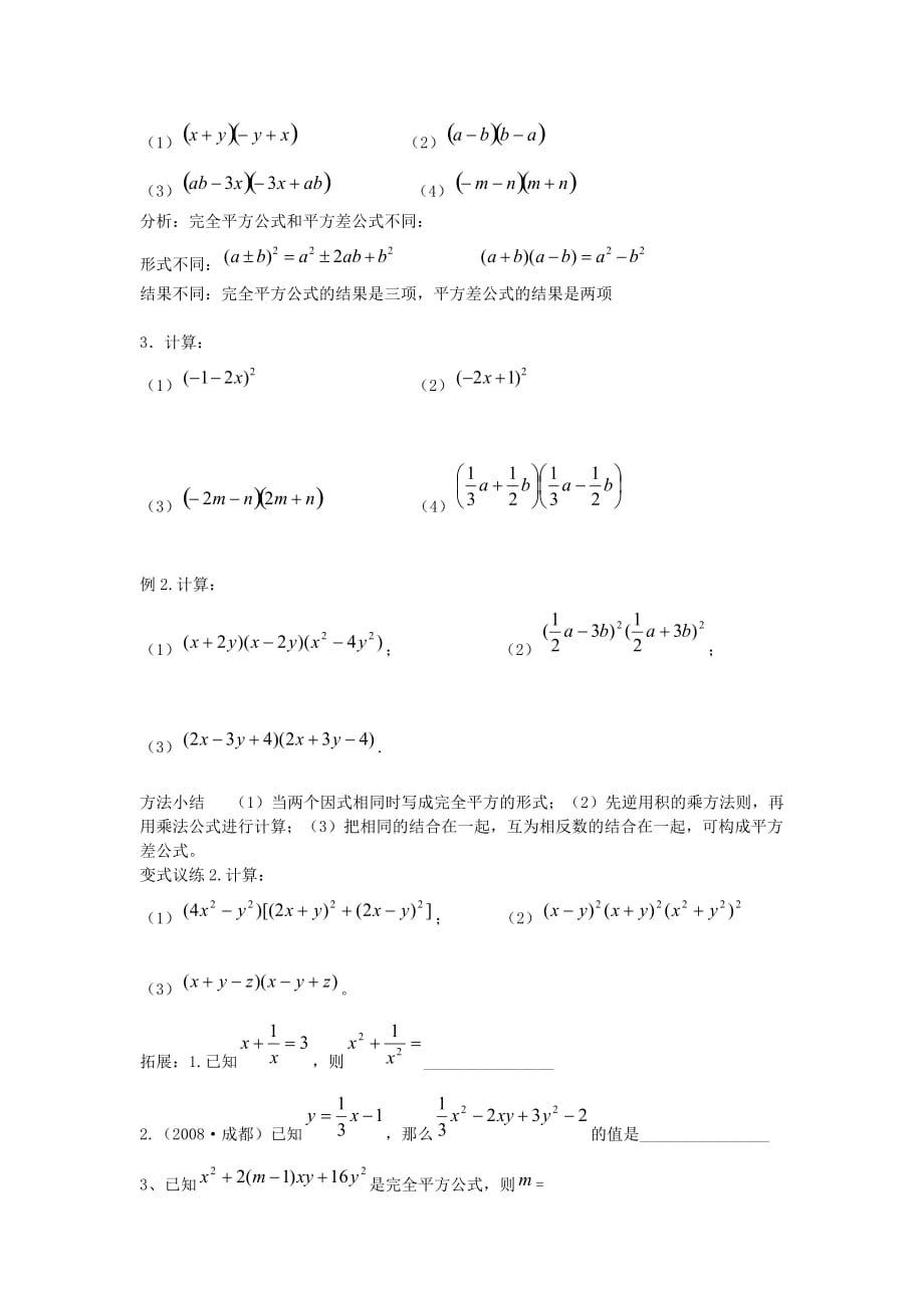 七年级数下册第一章第6节完全平方公式导案1无答案新北师大_第2页