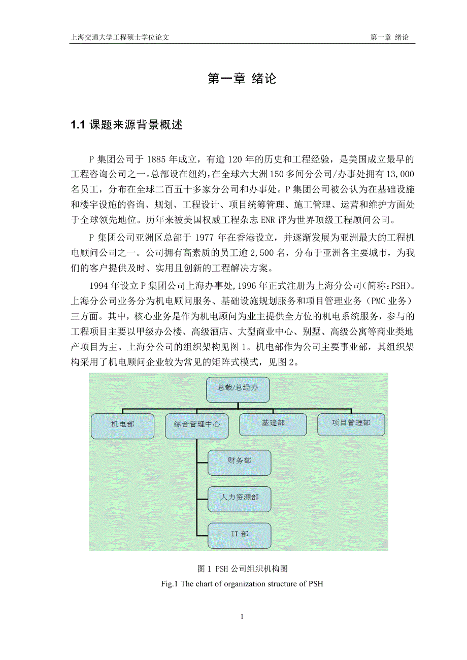 工程项目中机电顾问的科学定位及有效运行机制的探究_第1页