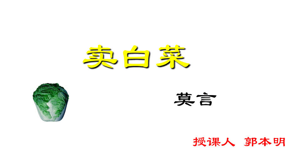 《卖白菜》ppt课件(43页).ppt_第1页