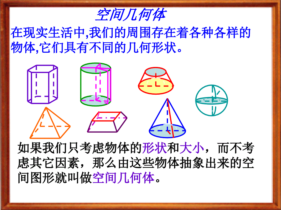 语文版中职数学基础模块下册9.4《空间几何体的ppt课件.ppt_第2页