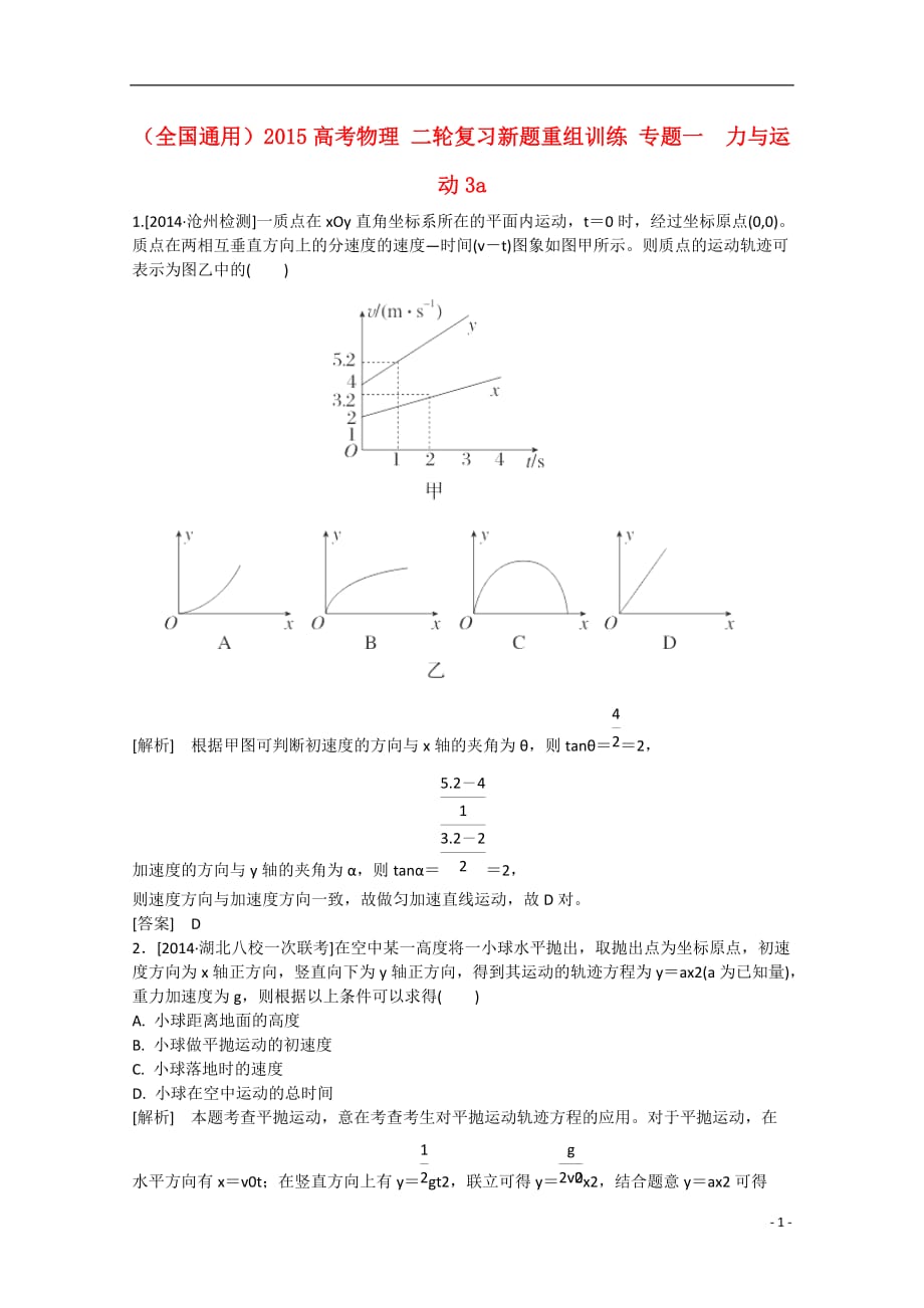 全国通用高考物理二轮复习新题重组训练专题一力与运动3a_第1页