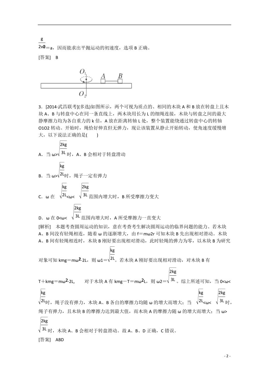 全国通用高考物理二轮复习新题重组训练专题一力与运动3a_第2页