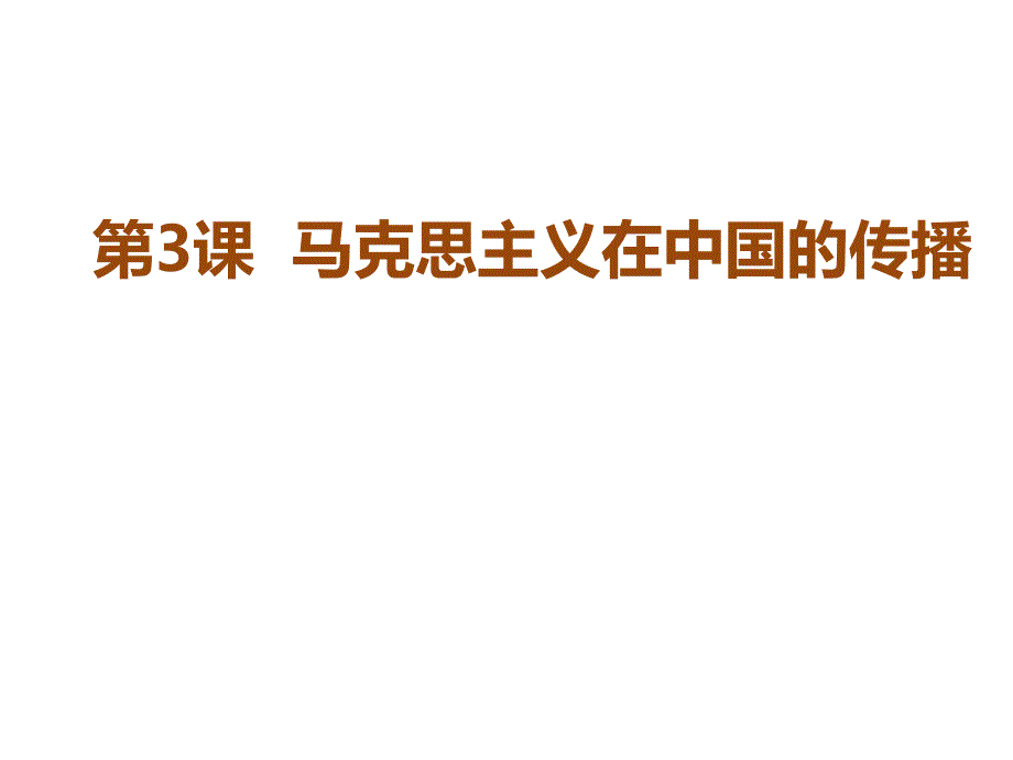 3.3马克思主义在中国的传播--(课件1)-(共20张ppt).ppt_第3页