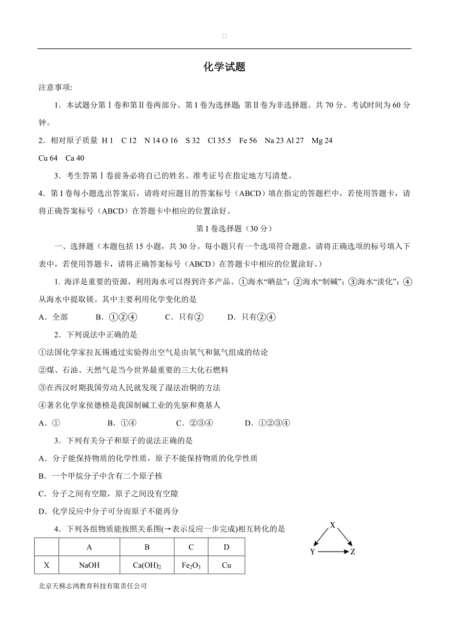 山东省淄博市临淄区第一中学（五四学制）2018届九年级第一次模拟考试化学试题（附答案）.doc_第1页