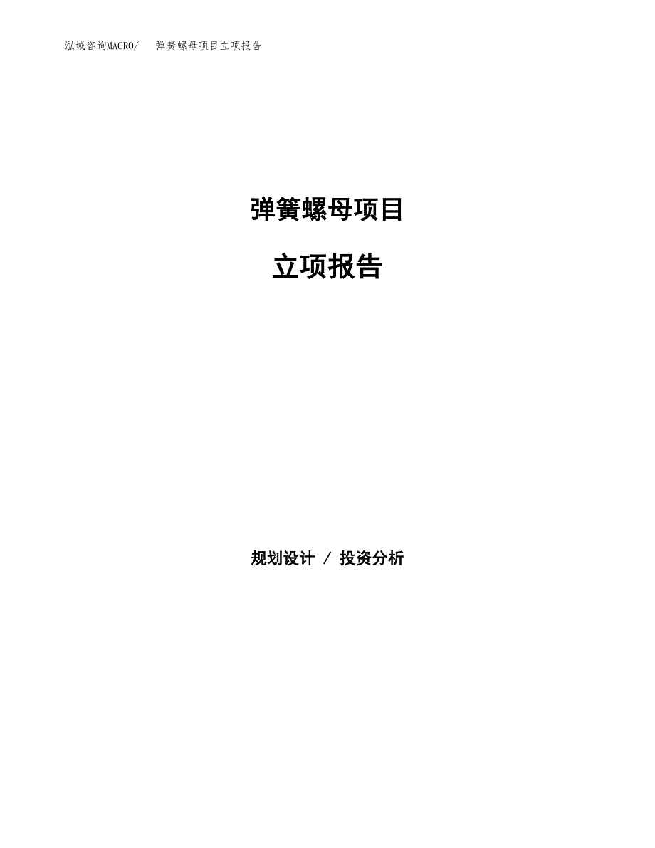 弹簧螺母项目立项报告(参考模板及重点内容).docx_第1页