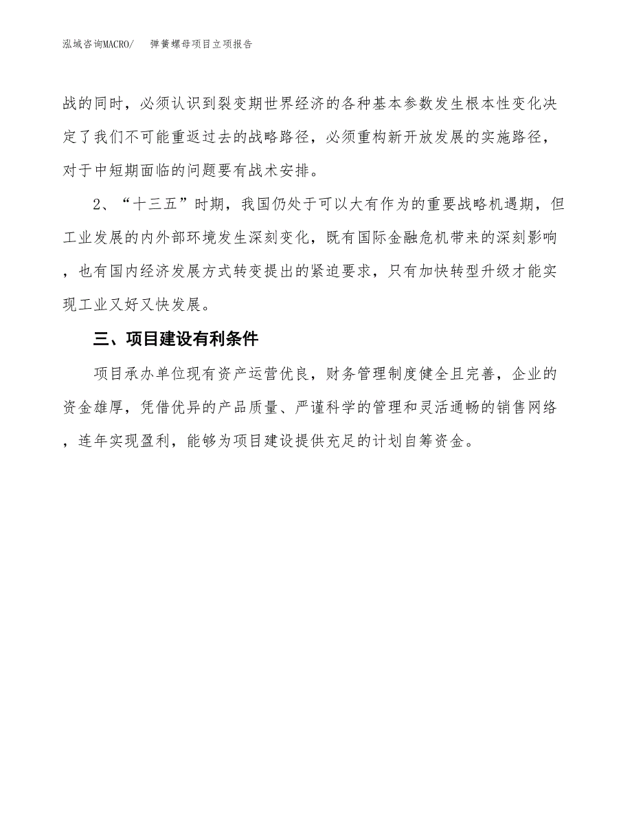 弹簧螺母项目立项报告(参考模板及重点内容).docx_第3页