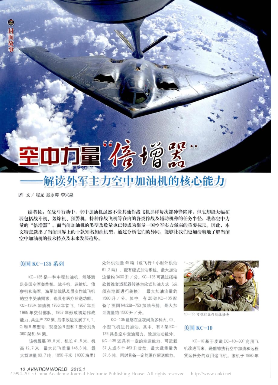 空中力量“倍增器”——解读外军主力空中加油机的核心能力_第1页
