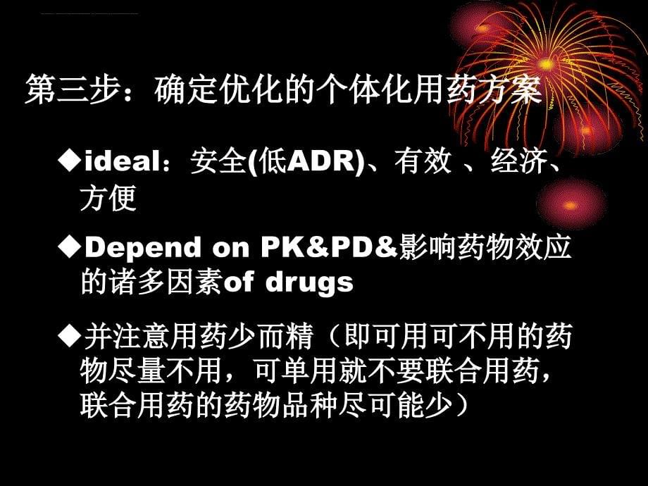 药物治疗的一般原则.ppt_第5页