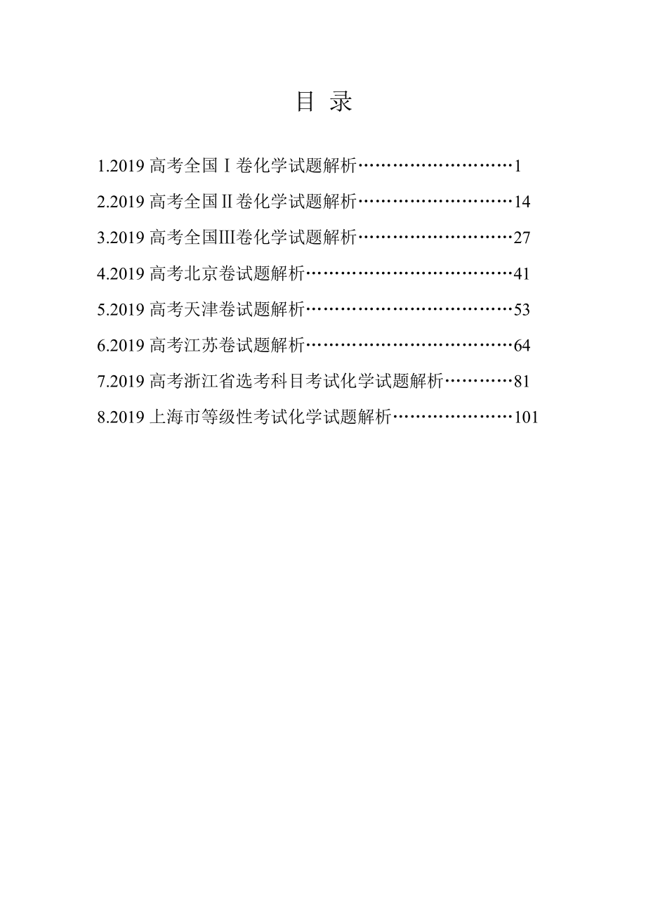 2019年高考化学试题及解析汇总全集_第1页