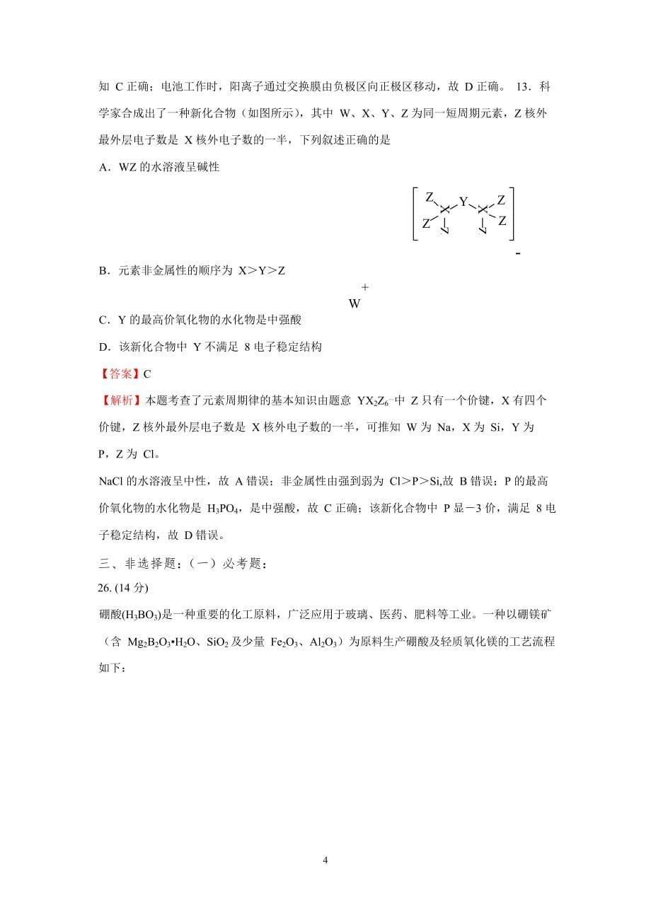 2019年高考化学试题及解析汇总全集_第5页