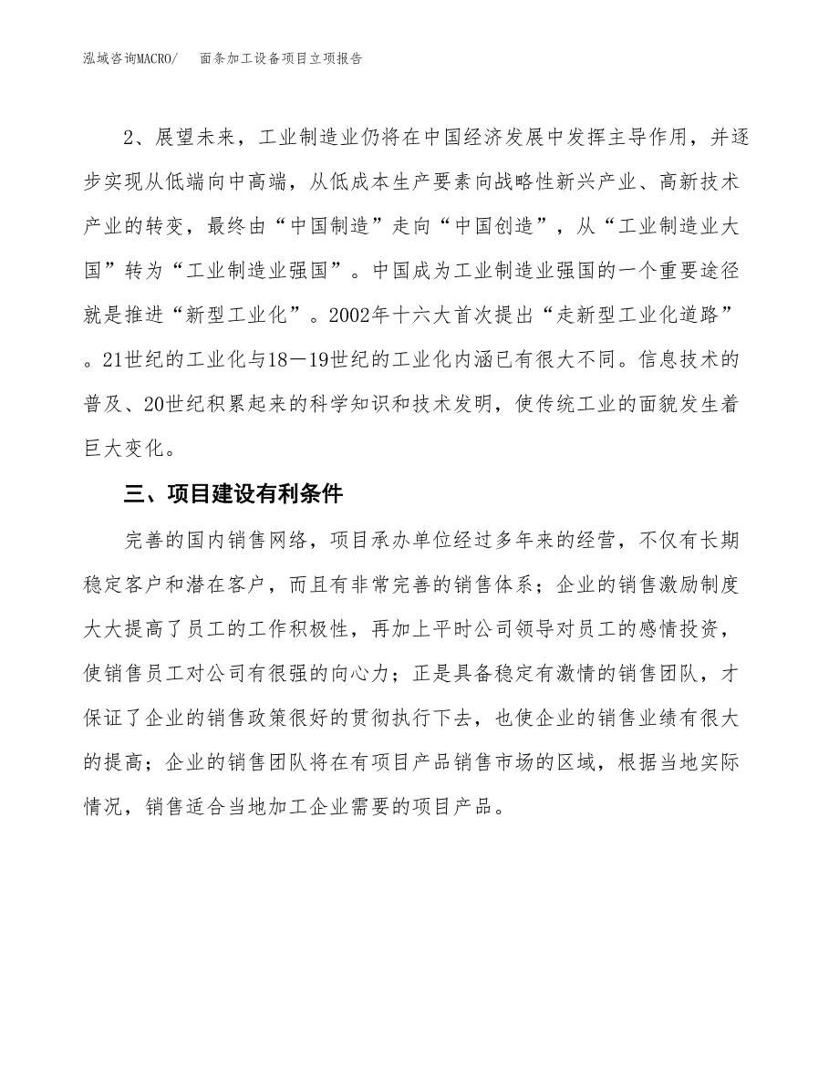 面条加工设备项目立项报告(参考模板及重点内容).docx_第4页