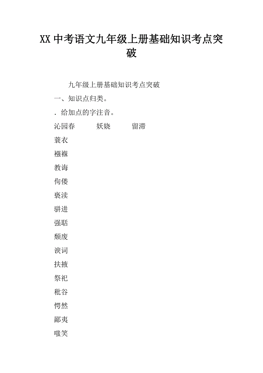 2017中考语文九年级上册基础知识考点突破_第1页