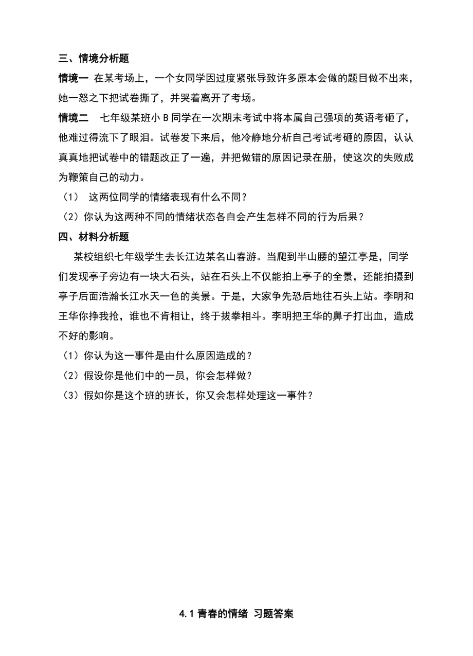 人教版道德与法治七年级下册4.1青春的情绪习题含答案_第3页