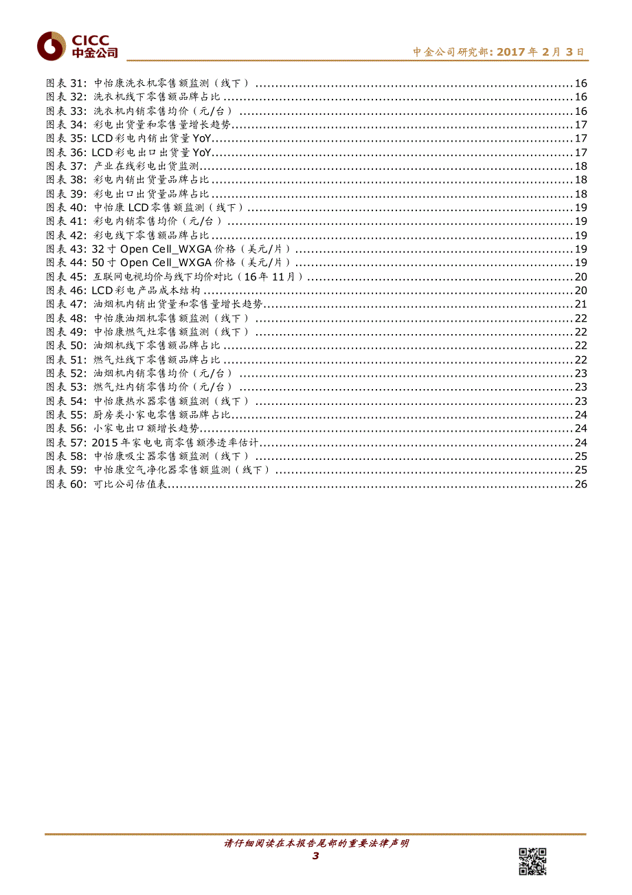 家电及相关行业：在担忧中前行年报行情可期-20170203-中金公司-28页_第3页