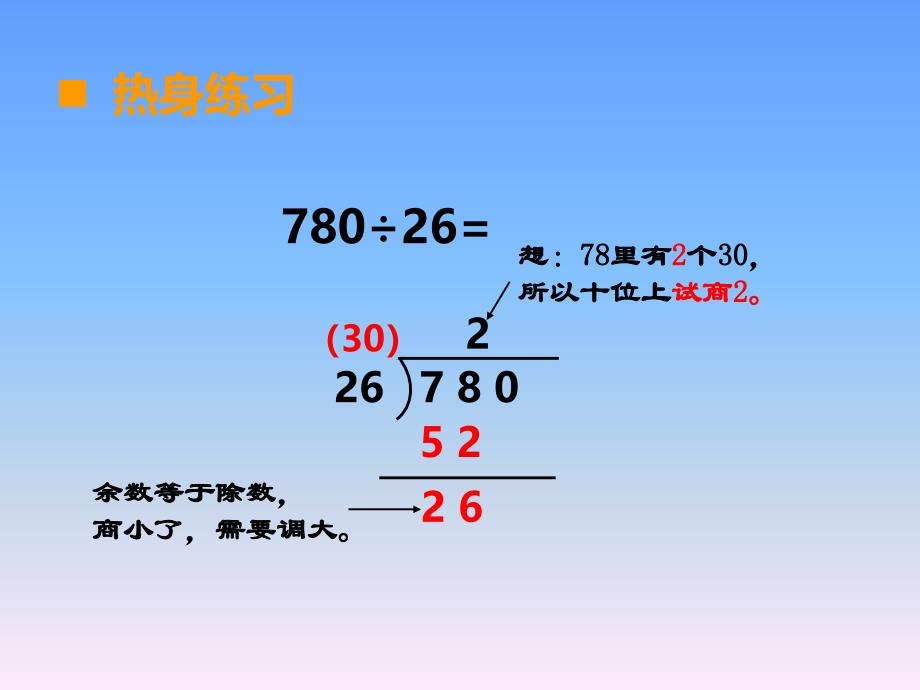 【西师大版】数学四上：第7单元第5课时《三位数除以两位数》ppt课件（5）_第2页