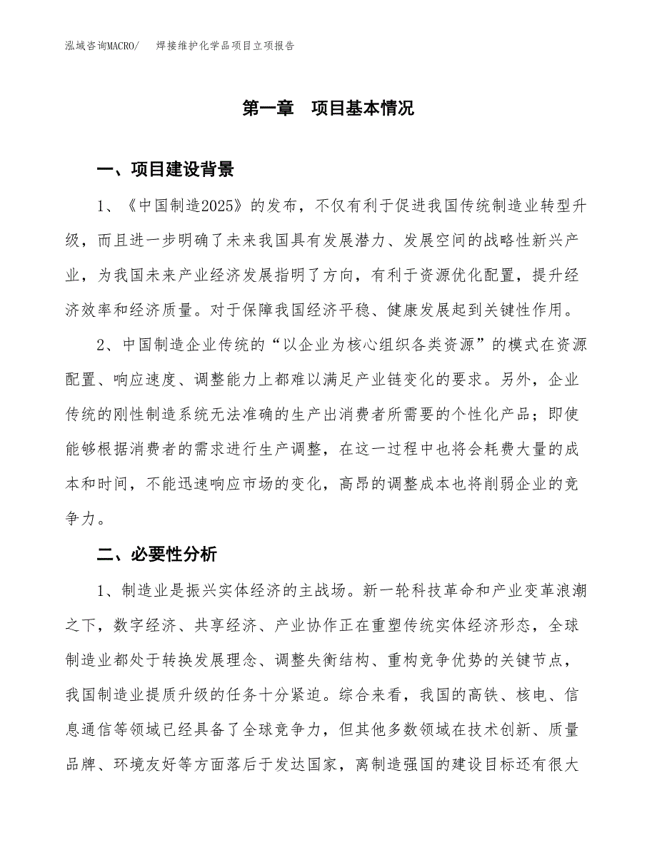 焊接维护化学品项目立项报告(参考模板及重点内容).docx_第2页